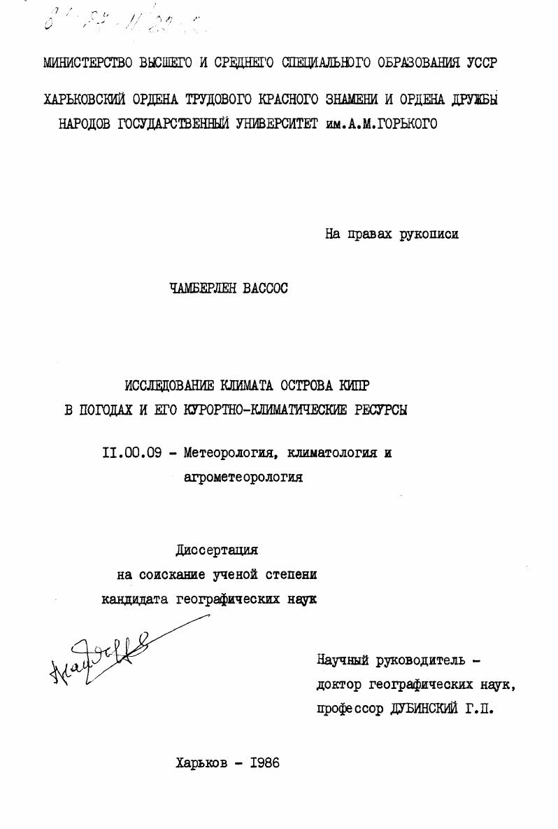 Исследование климата о. Кипр в погодах и его природно-климатические ресурсы