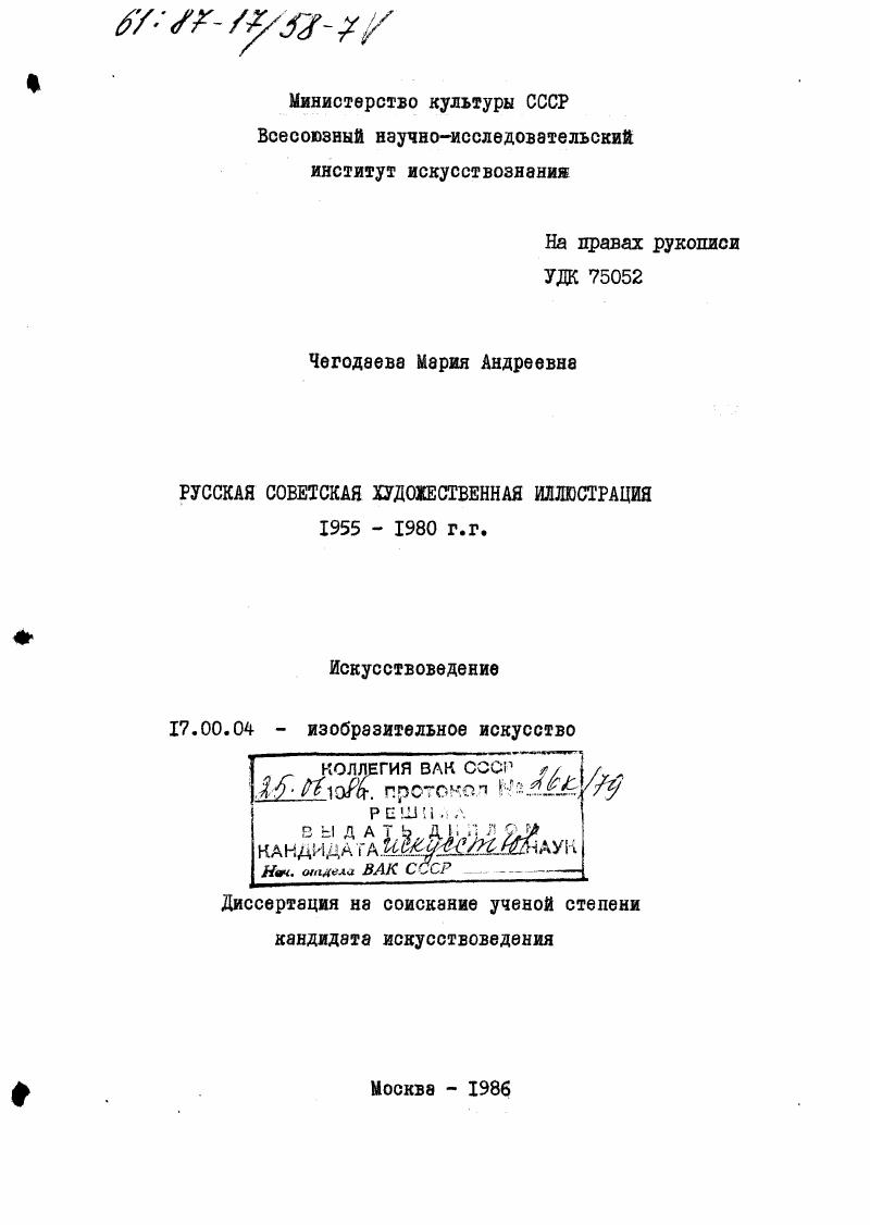 скачать диссертацию Русская советская художественная иллюстрация 1955-1980 гг. Русская советская художественная иллюстрация 1955-1980 гг.