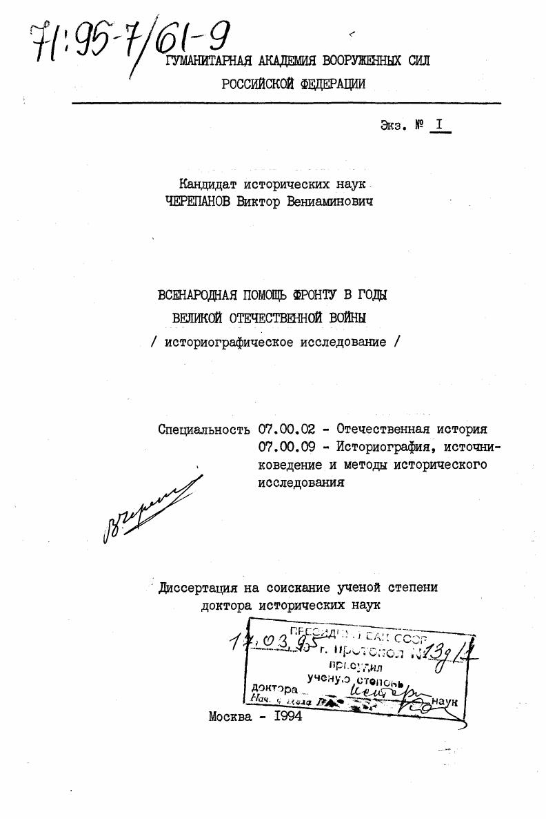 Всенародная помощь фронту в годы Великой Отечественной войны : Историограф. исслед.