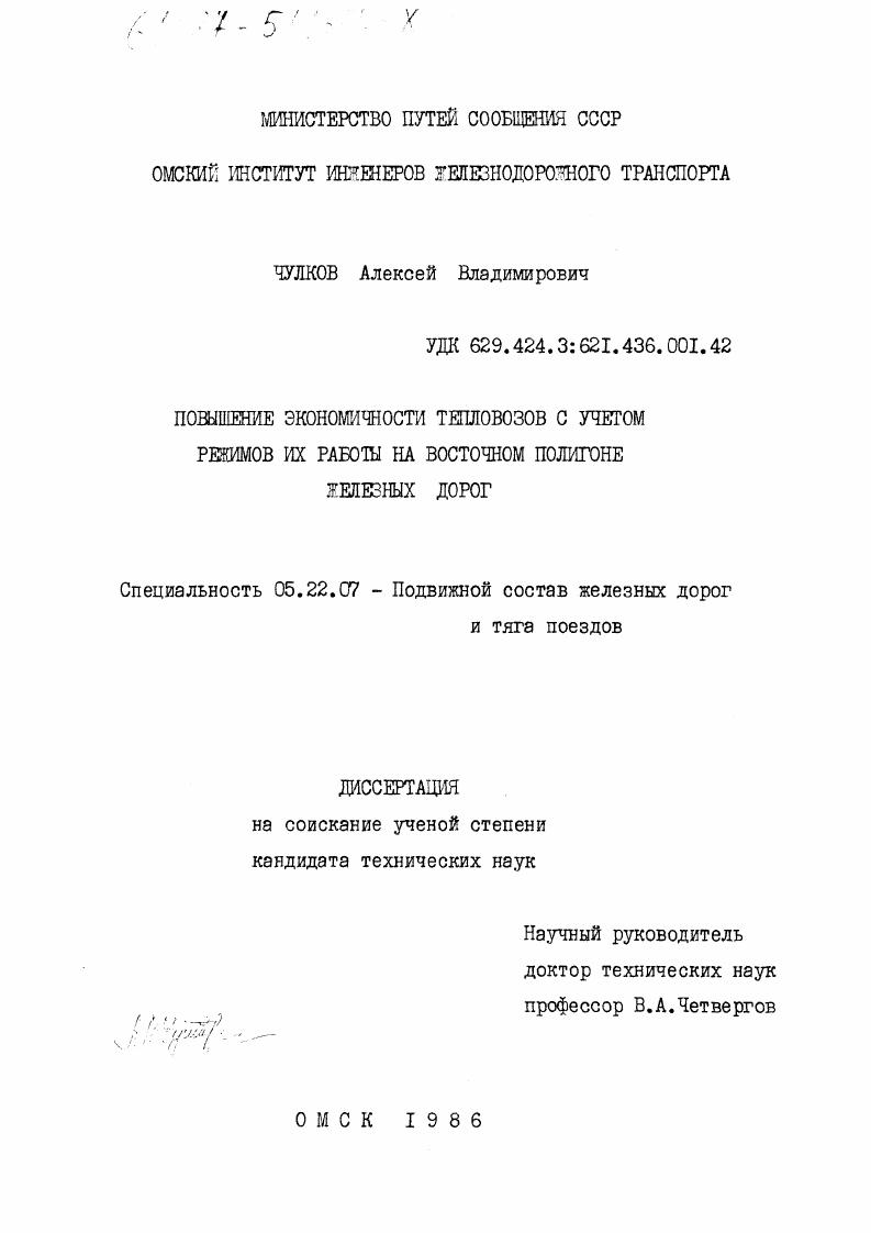 Повышение экономичности тепловозов с учетом режимов их работы на восточном полигоне железных дорог