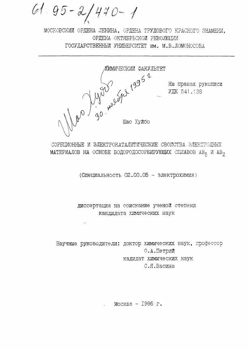 Сорбционные и электрокаталитические свойства электродных материалов на основе водородосорбирующих сплавов АВ5 и АВ2
