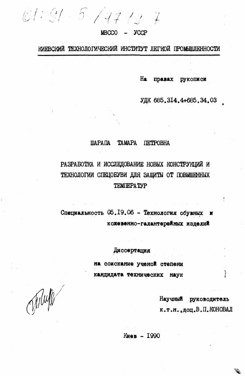 Разработка и исследование новых конструкций и технологии спецобуви для защиты от повышенных температур