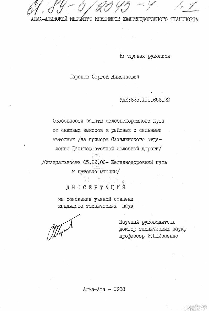 Особенности защиты железнодорожного пути от снежных заносов в районах с сильными метелями : (На прим. Сахалин. отделения Дальневосточ. железной дороги)