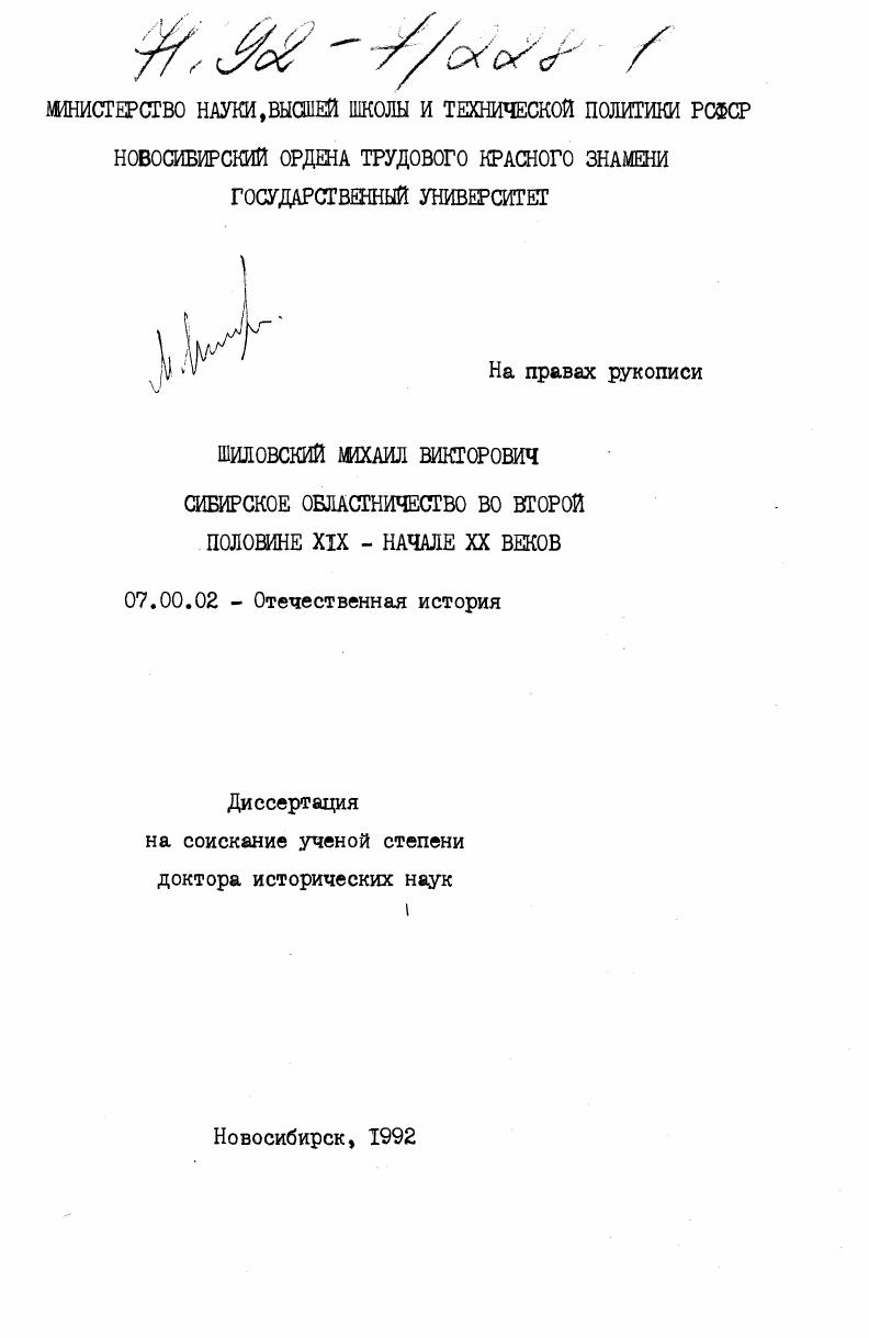 скачать диссертацию Сибирское областничество во второй половине XIX -начале XX века Сибирское областничество во второй половине XIX -начале XX века