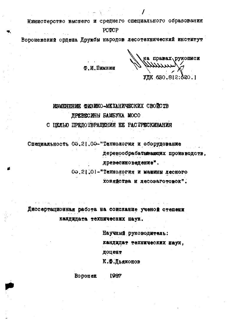 скачать диссертацию Изменение физико-механических свойств древесины бамбука мосо с целью предотвращения ее растрескивания Изменение физико-механических свойств древесины бамбука мосо с целью предотвращения ее растрескивания