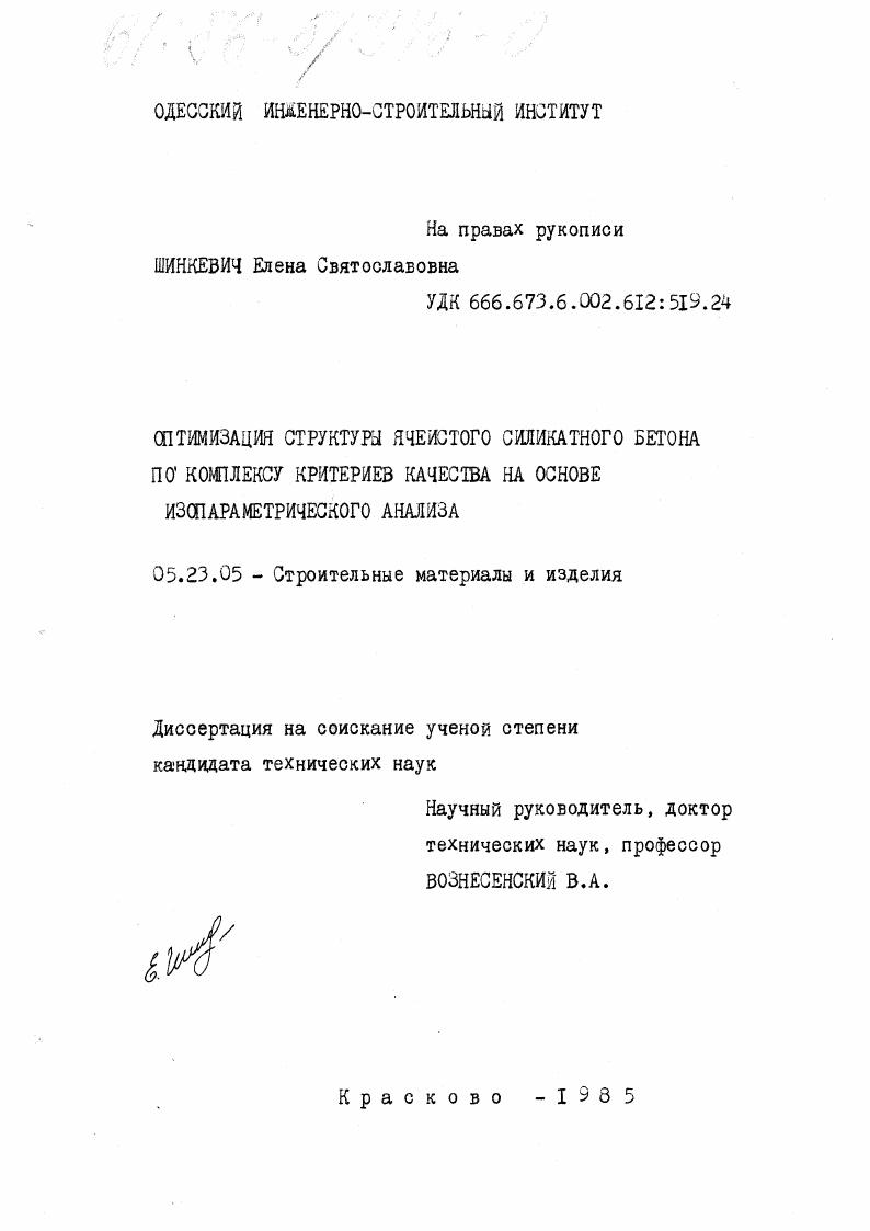 скачать диссертацию Оптимизация структуры ячеистого силикатного бетона по комплексу критериев качества на основе изопараметрического анализа Оптимизация структуры ячеистого силикатного бетона по комплексу критериев качества на основе изопараметрического анализа