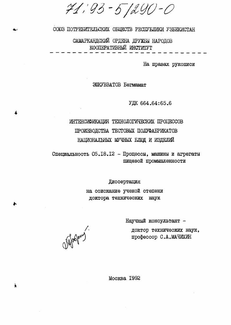 Интенсификация технологических процессов производства тестовых полуфабрикатов национальных мучных блюд и изделий