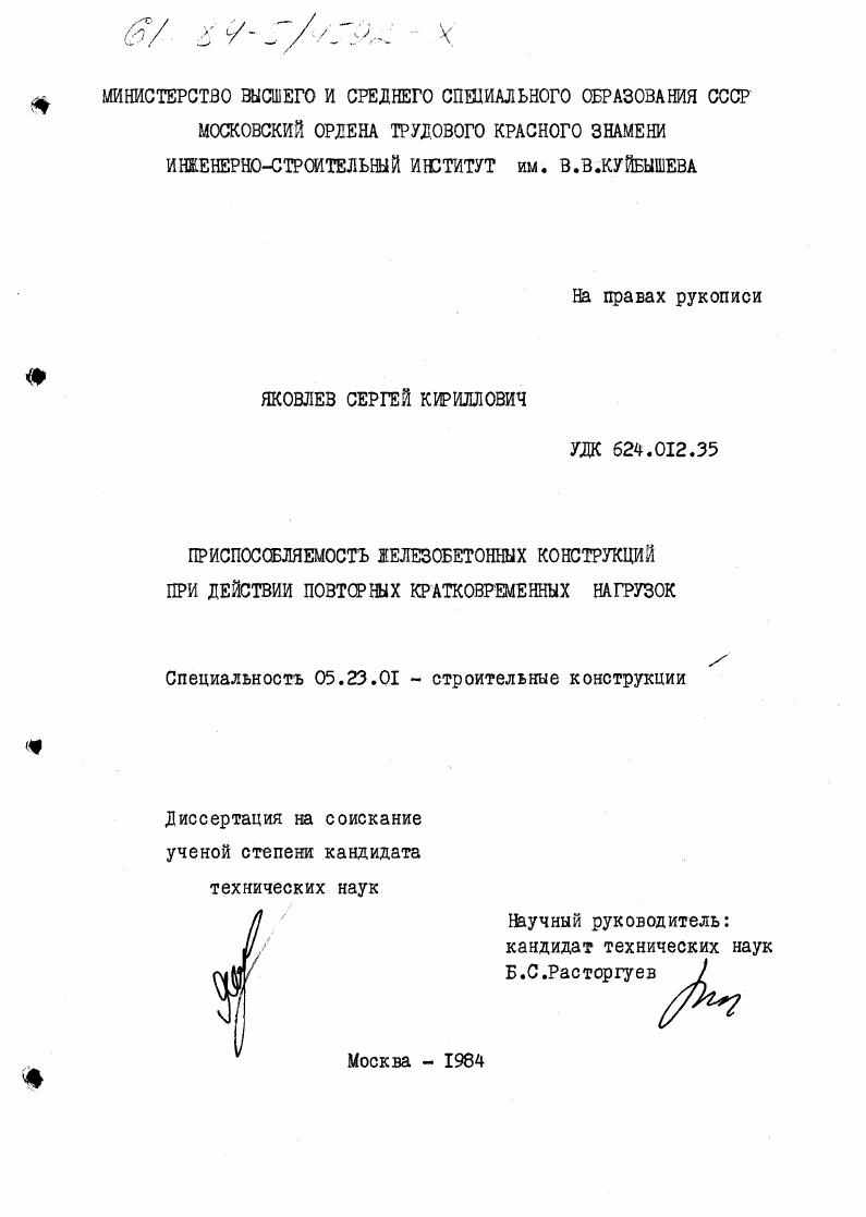 Приспособляемость железобетонных конструкций при действии повторных кратковременных нагрузок