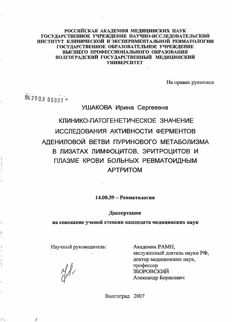 Клинико-патогенетическое значение исследования активности ферментов адениловой ветви пуринового метаболизма в лизатах лимфоцитов, эритроцитов и плазме крови больных ревматоидным артритом