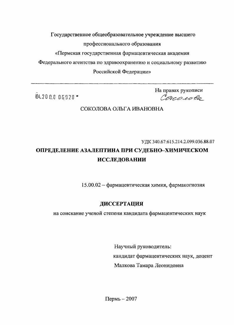 Определение азалептина при судебно-химическом исследовании