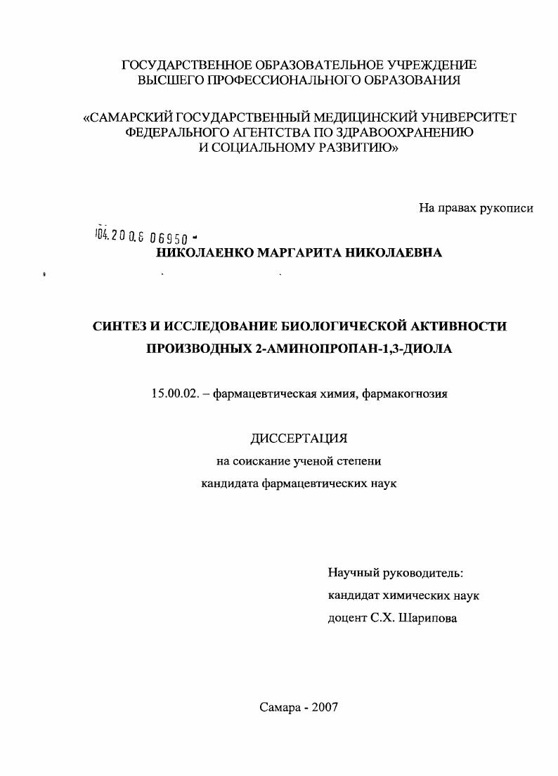 Синтез и исследование биологической активности производных 2-аминопропан-1,3-диола