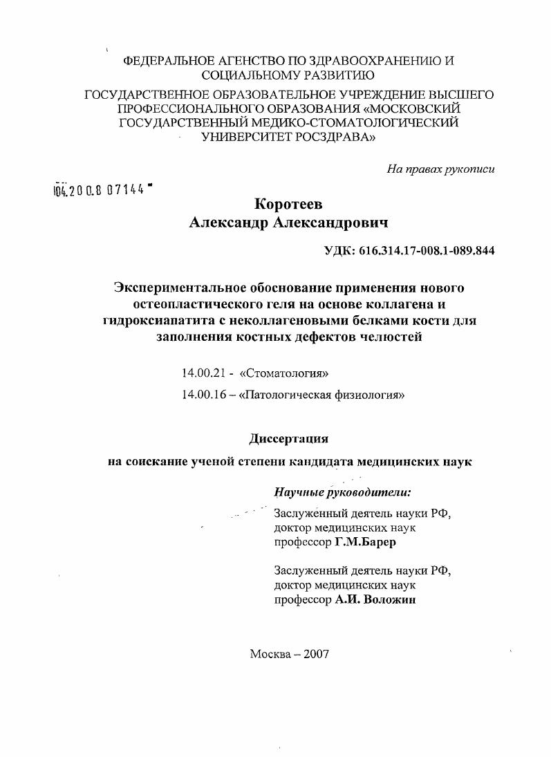Экспериментальное обоснование применения нового остепластического геля на основе коллагена и гидроксиапатита снеколлагеновыми белками кости для заполнения костных дефектов челюстей