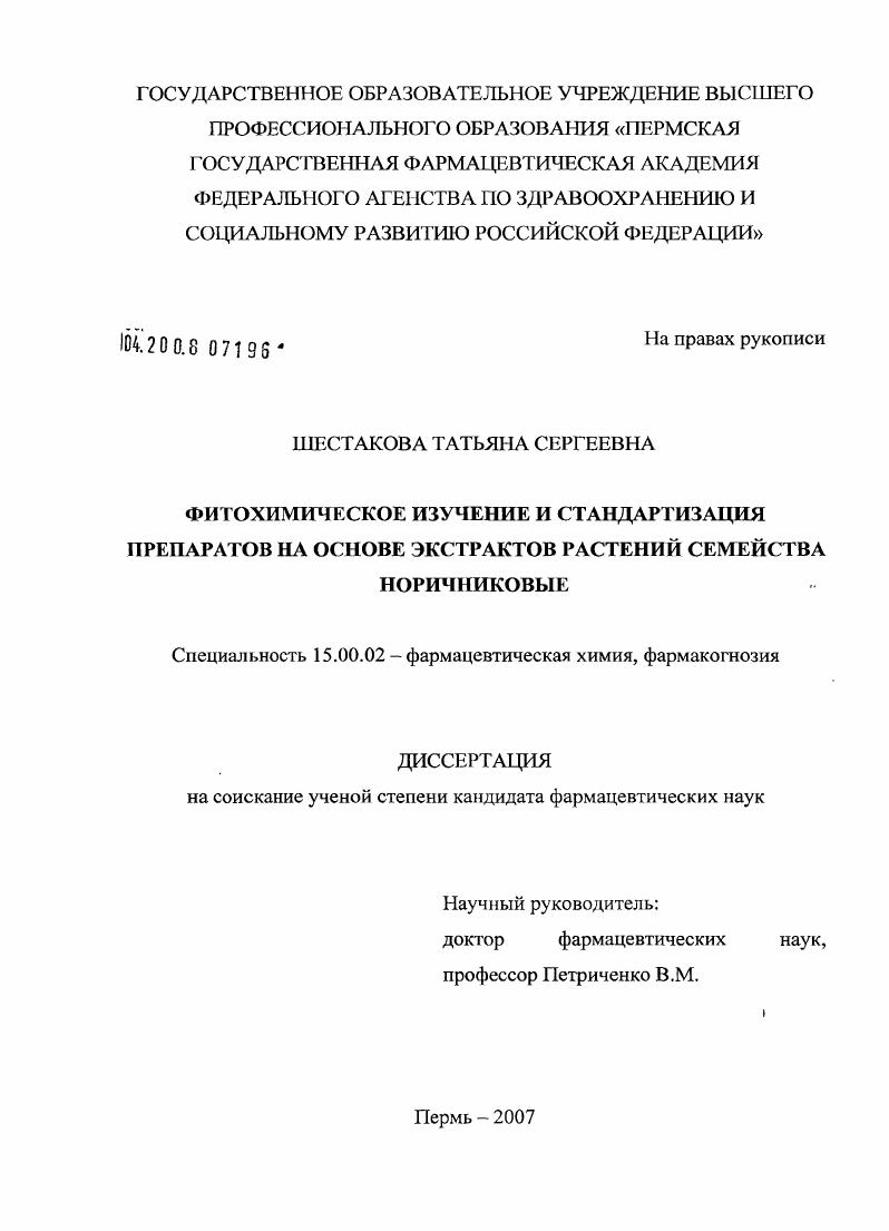 Фитохимическое изучение и стандартизация препаратов на основе экстрактов растений семейства Норичниковые