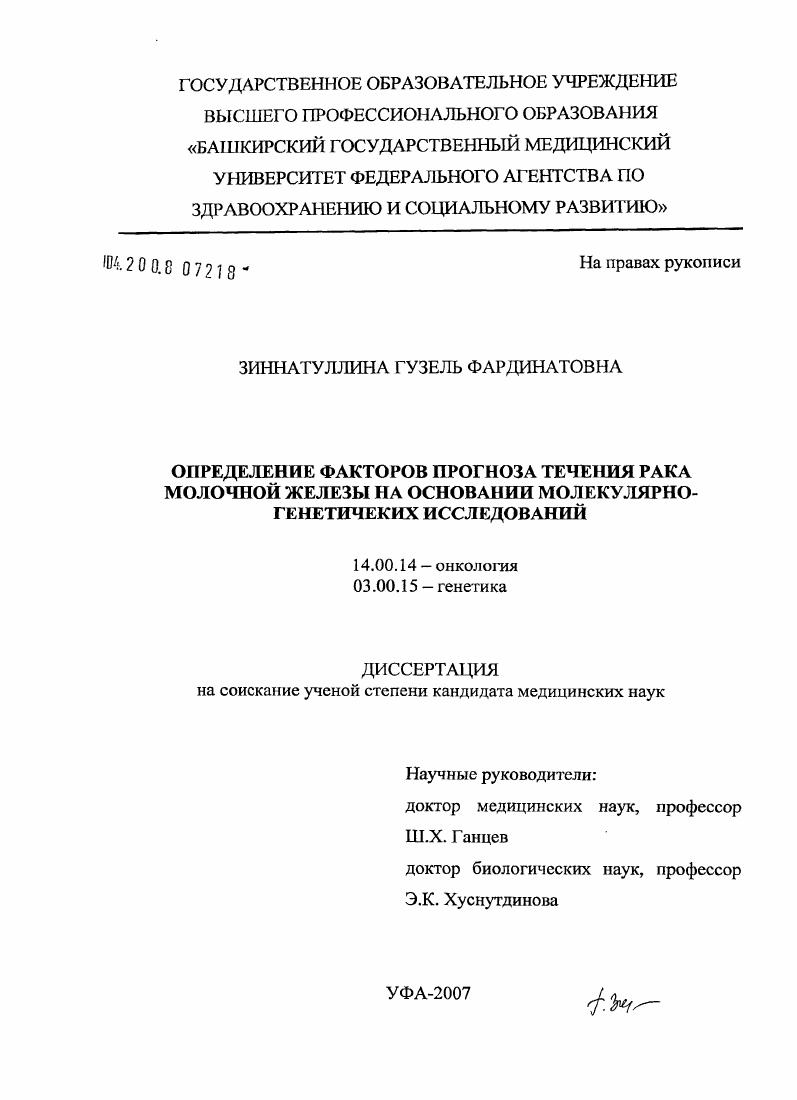 скачать диссертацию Определение факторов прогноза течения рака молочной железы на основании молекулярно-генетических исследований Определение факторов прогноза течения рака молочной железы на основании молекулярно-генетических исследований