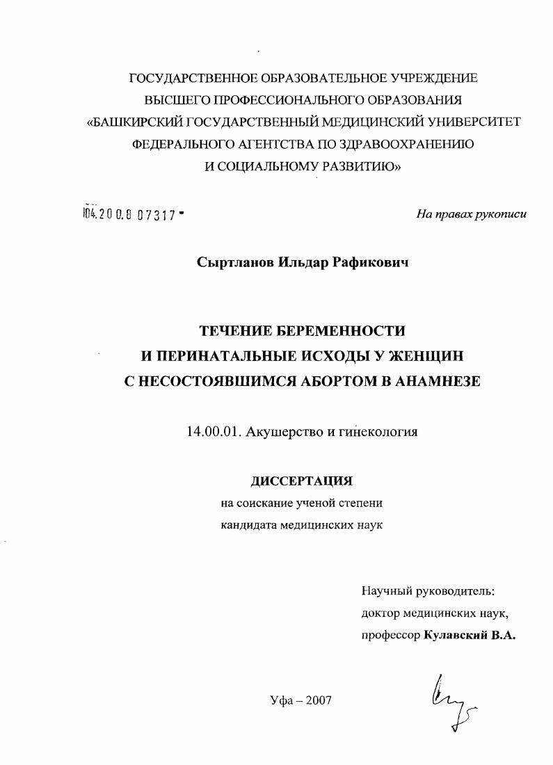 Течение беременности и перинатальные исходы у женщин с несостоявшимся абортом в анамнезе