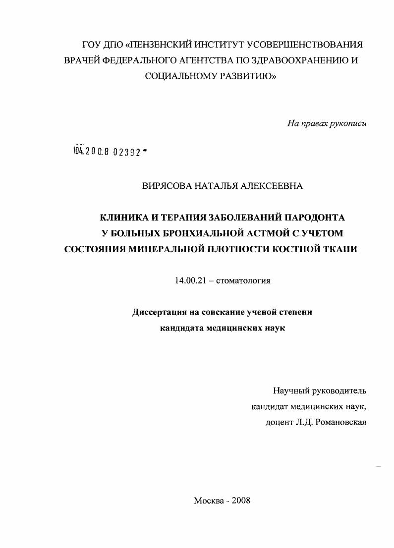 скачать диссертацию Клиника и терапия заболеваний пародонта у больных бронхиальной астмой с учетом состояния минеральной плотности костной ткани Клиника и терапия заболеваний пародонта у больных бронхиальной астмой с учетом состояния минеральной плотности костной ткани
