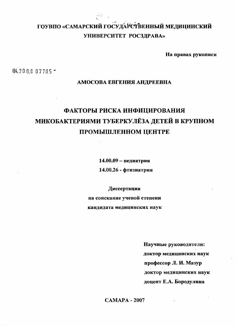 Факторы риска инфицирования микобактериями туберкулеза детей в крупном промышленном центре