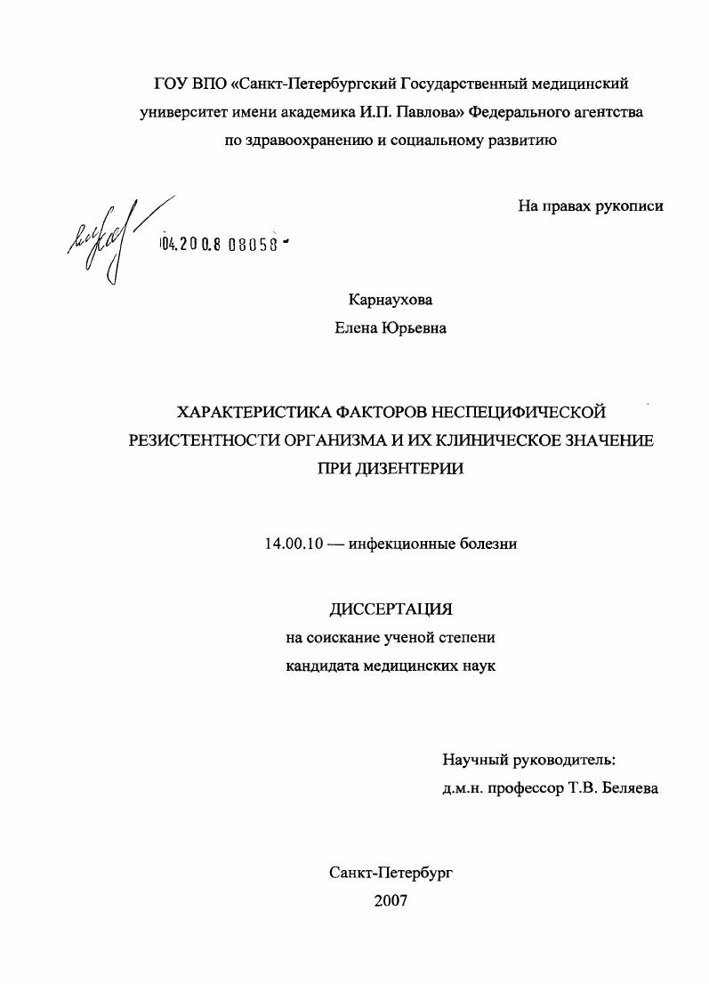 Характеристика факторов неспецифической резистентности организма и их клиническое значение при дизентерии