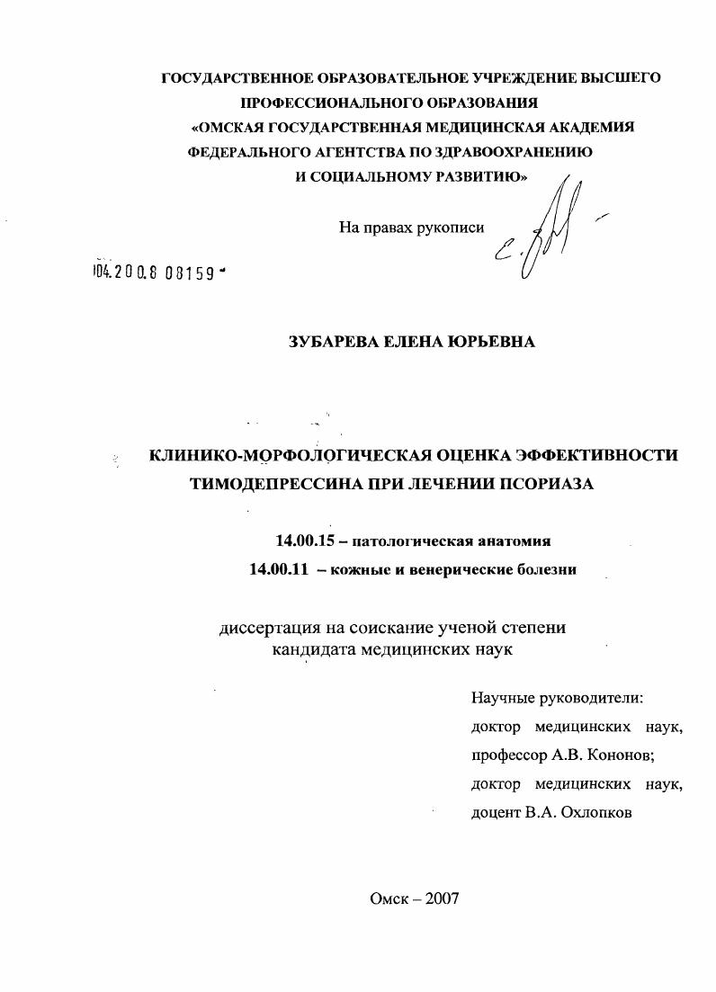 скачать диссертацию Клинико-морфологическая оценка эффективности Тимодепрессина при лечении псориаза Клинико-морфологическая оценка эффективности Тимодепрессина при лечении псориаза