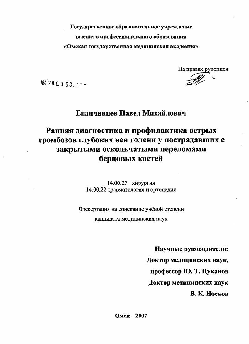 Ранняя диагностика и профилактика острых тромбозов глубоких вен голени у пострадавших с закрытыми оскольчатыми переломами берцовых костей