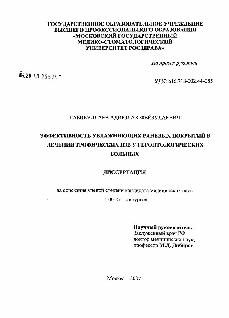 скачать диссертацию Эффективность увлажняющих раневых покрытий в лечении трофических язв у геронтологических больных Эффективность увлажняющих раневых покрытий в лечении трофических язв у геронтологических больных
