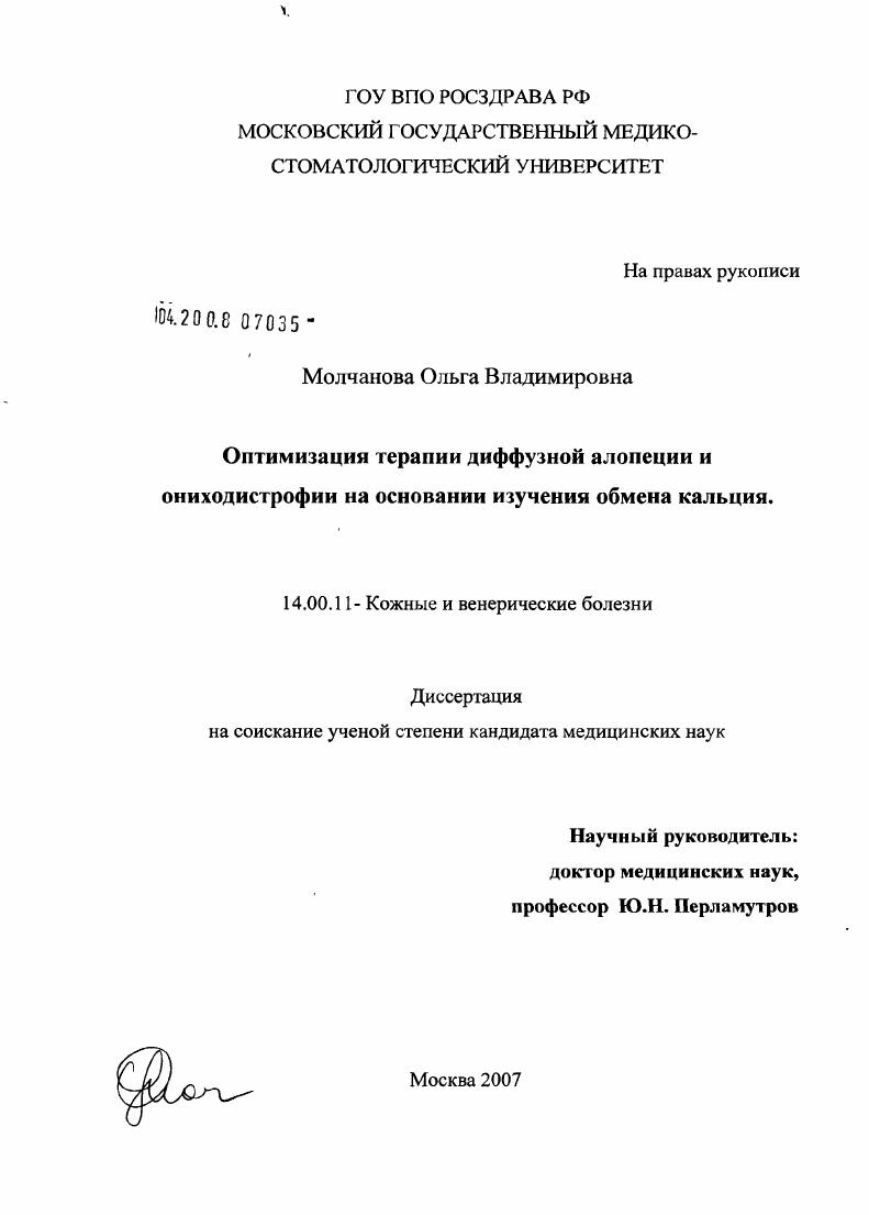 Оптимизация терапии диффузной алопеции и ониходистрофии на основании изучения обмена кальция