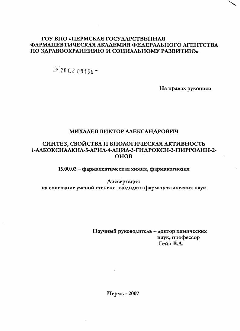 скачать диссертацию Синтез, свойства и биологическая активность 1-алкоксиалкил-5-арил-4-ацил-3-пирролин-2-онов Синтез, свойства и биологическая активность 1-алкоксиалкил-5-арил-4-ацил-3-пирролин-2-онов