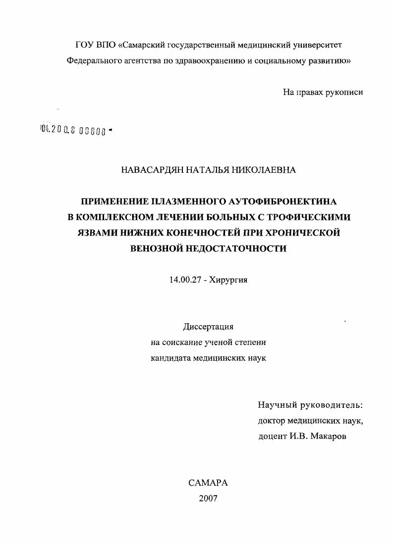 Применение плазменного аутофибронектина в комплексном лечении больных с трофическими язвами нижних конечностей при хронической венозной недостаточности