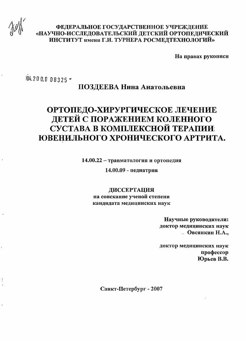 Ортопедо -хирургическое лечение детей с поражением коленного сустава в комплексной терапии ювенильного хронического артрита