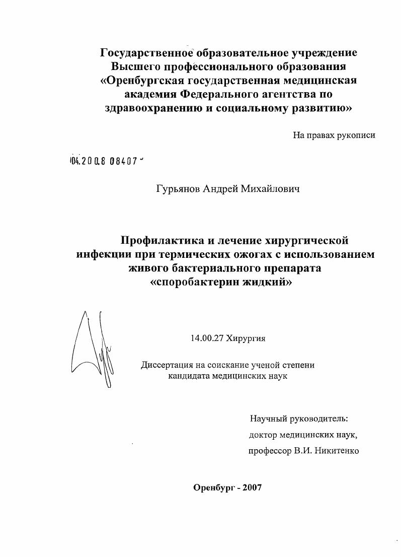 Профилактика и лечение хирургической инфекции при термических ожогах с использованием живого бактериального препарата "споробактерин жидкий"