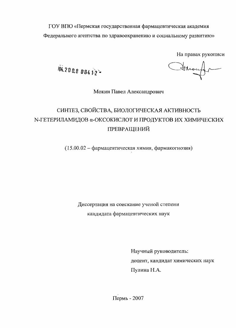 Синтез, свойства, биологическая активность N-гетериламидов [А]-оксокислот и продуктов их химических превращений