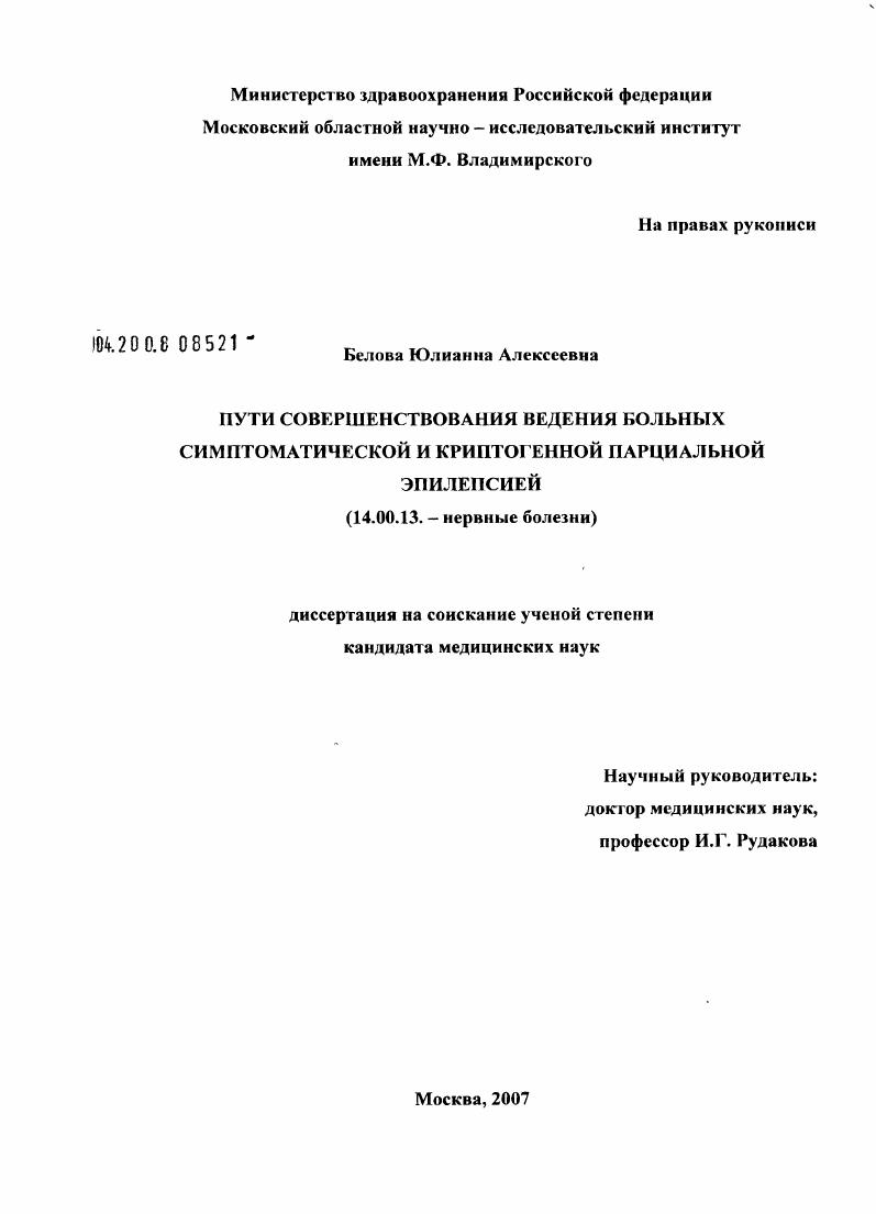 Пути совершенствования ведения больных симптоматической и криптогенной парциальной эпилепсией