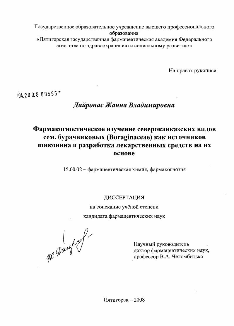 Фармакогностическое изучение северокавказских видов сем. бурачниковых (Boraginaceae) как источников шиконина и разработка лекарственных средств на их основе