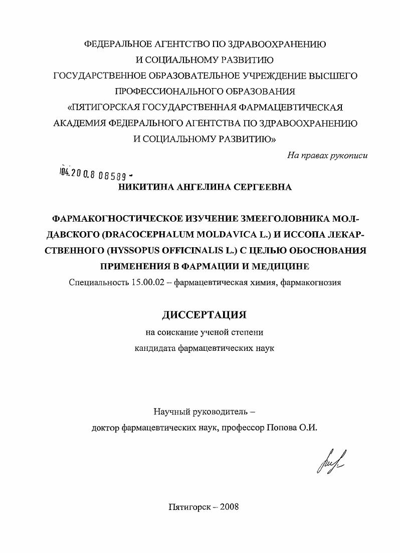 Фармакогностическое изучение змееголовника молдавского (Dracocephalum moldavica L.) и иссопа лекарственного (Hyssopus officinalis L.) с целью обоснования применения в фармации и медицине