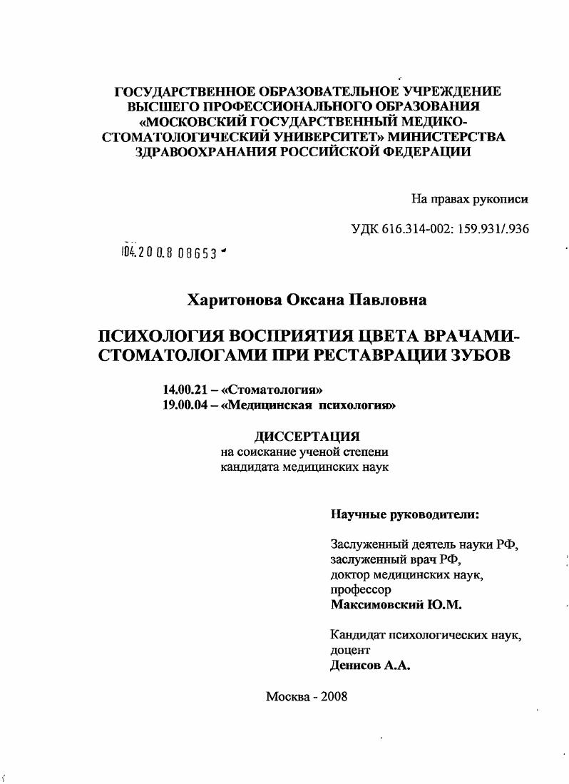 скачать диссертацию Психология восприятия цвета врачами-стоматологами при реставрации зубов Психология восприятия цвета врачами-стоматологами при реставрации зубов