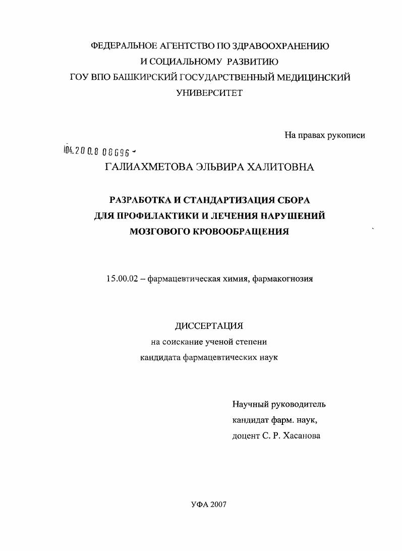 Разработка и стандартизация сбора для профилактики и лечения нарушений мозгового кровообращения