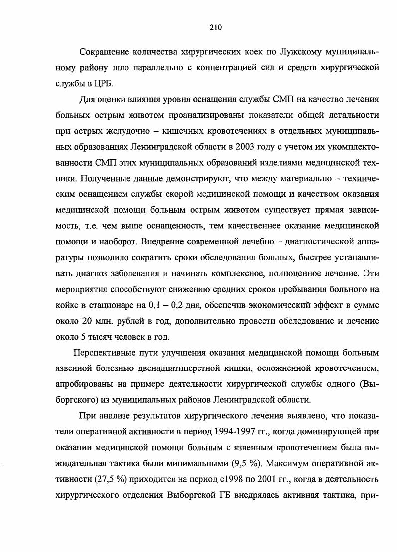 скачать диссертацию Технологические и организационные пути улучшения результатов хирургического лечения больных кровоточащей язвой двенадцатиперстной кишки в больницах, расположенных вне административных центров регионов Технологические и организационные пути улучшения результатов хирургического лечения больных кровоточащей язвой двенадцатиперстной кишки в больницах, расположенных вне административных центров регионов