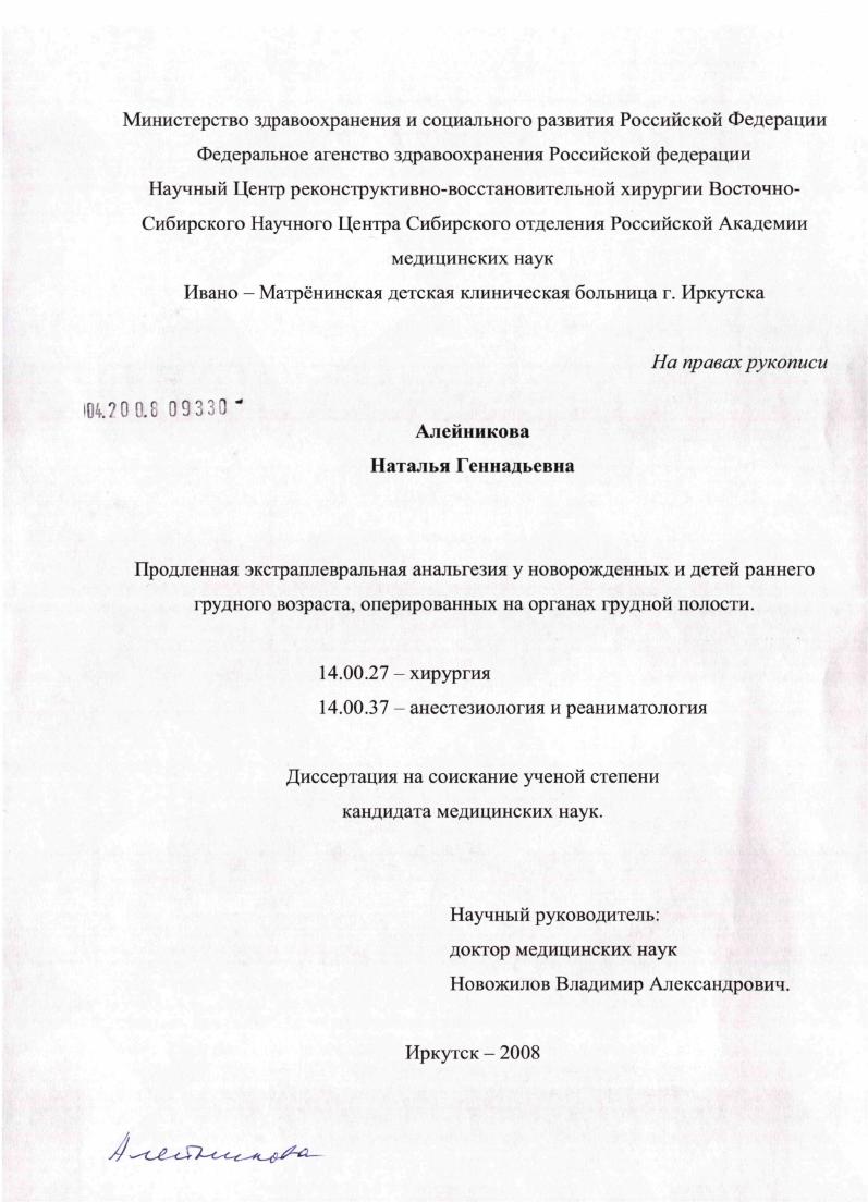 скачать диссертацию Продленная экстрапревральная анальгезия у новорожденных и детей раннего грудного возраста, оперированных на органах грудной полости Продленная экстрапревральная анальгезия у новорожденных и детей раннего грудного возраста, оперированных на органах грудной полости
