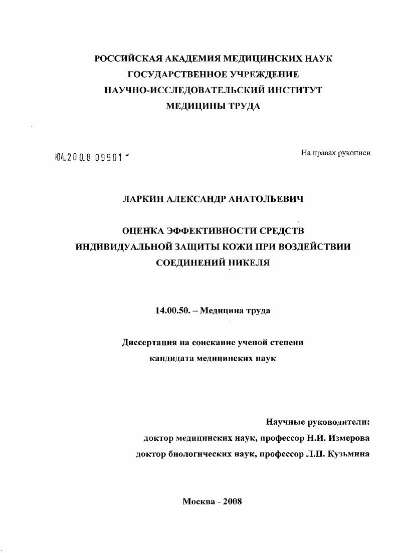 Оценка эффективности средств индивидуальной защиты кожи при воздействии соединений никеля