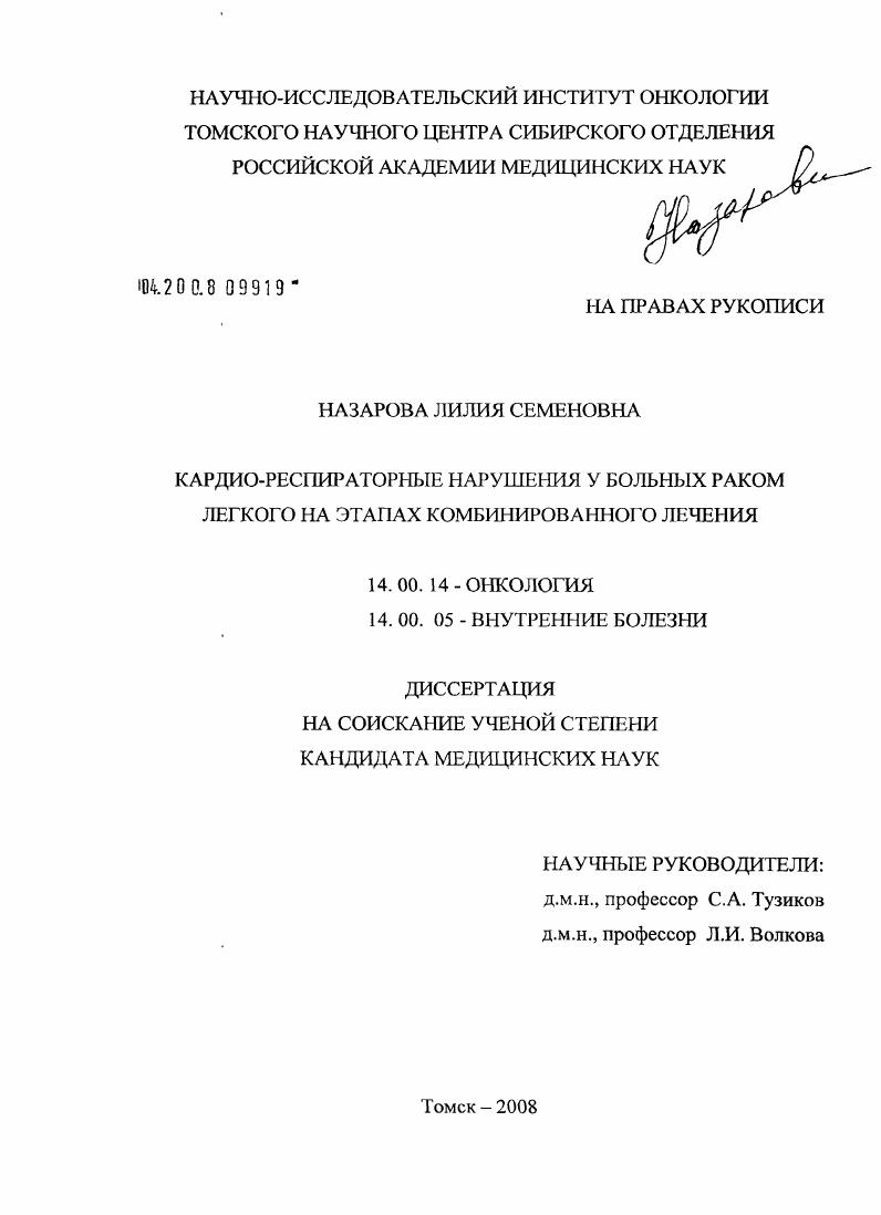 скачать диссертацию Кардио-респираторные нарушения у больных раком легкого на этапах комбинированного лечения Кардио-респираторные нарушения у больных раком легкого на этапах комбинированного лечения