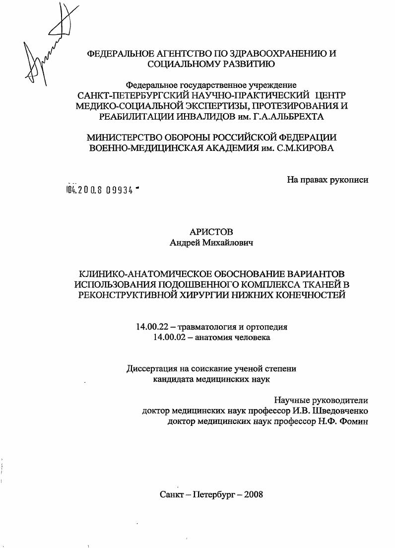 скачать диссертацию Клинико-анатомическое обоснование вариантов использования подошвенного комплекса тканей в реконструктивной хирургии нижних конечностей Клинико-анатомическое обоснование вариантов использования подошвенного комплекса тканей в реконструктивной хирургии нижних конечностей