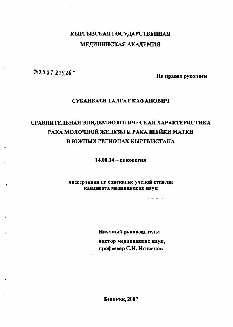 Сравнительная эпидемиологическая характеристика рака молочной железы и рака шейки матки в южных регионах Кыргызстана