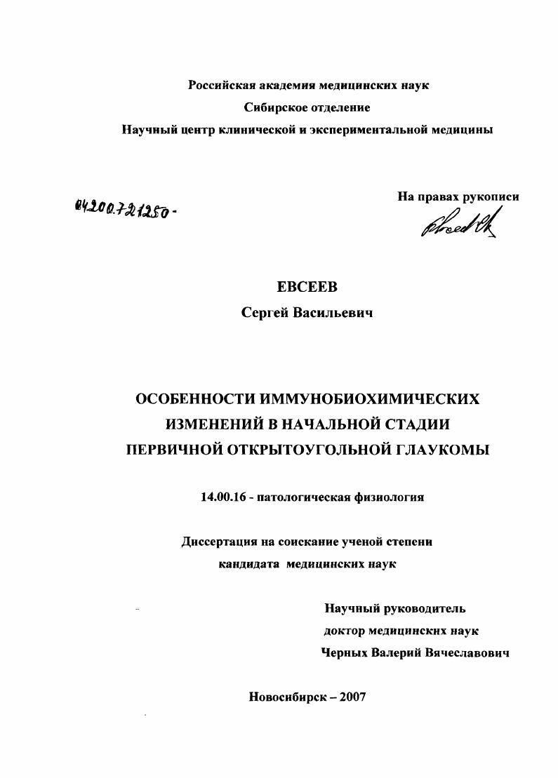скачать диссертацию Особенности иммунобиохимических изменений в начальной стадии первичной открытоугольной глаукомы Особенности иммунобиохимических изменений в начальной стадии первичной открытоугольной глаукомы