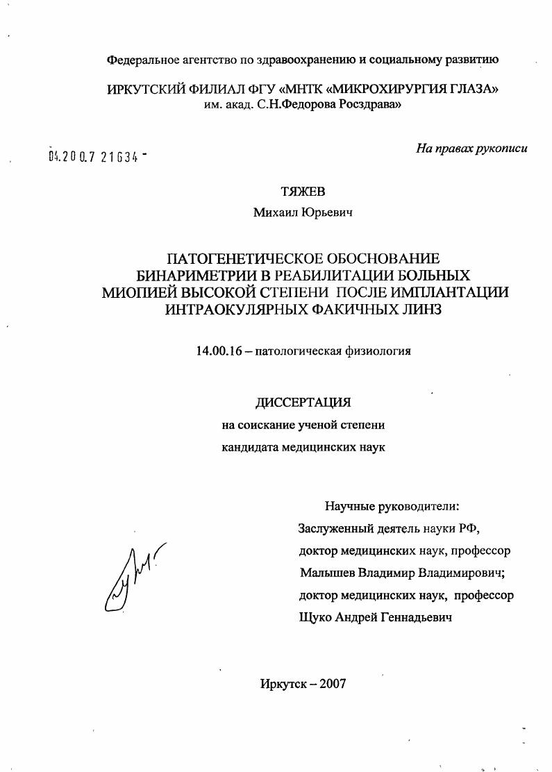 Патогенетическое обоснование бинариметрии в реабилитации больных миопией высокой степени после имплантации интраокулярных факичных линз
