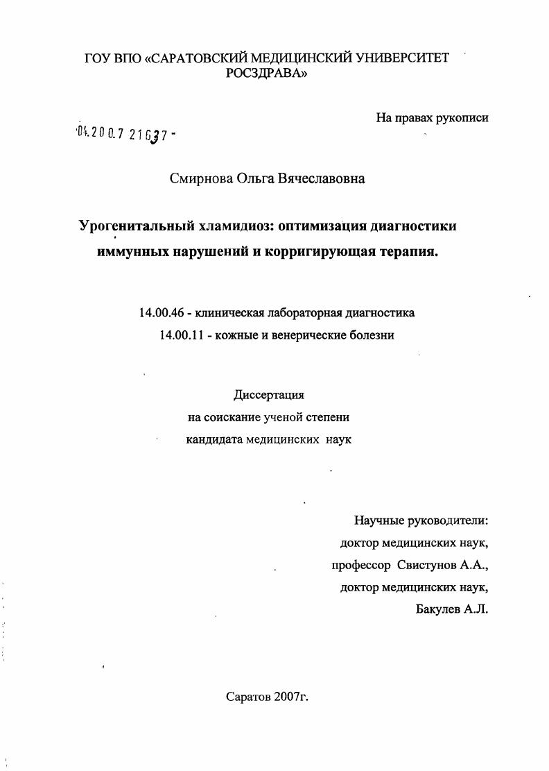 Урогенитальный хламидиоз: оптимизация диагностики иммунных нарушений и корригирующая терапия