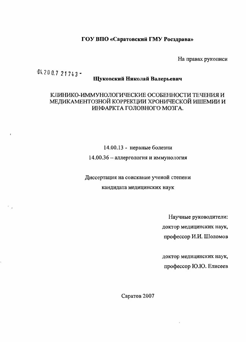 Клинико-иммунологические особенности течения и медикаментозной коррекции хронической ишемии и инфаркта головного мозга