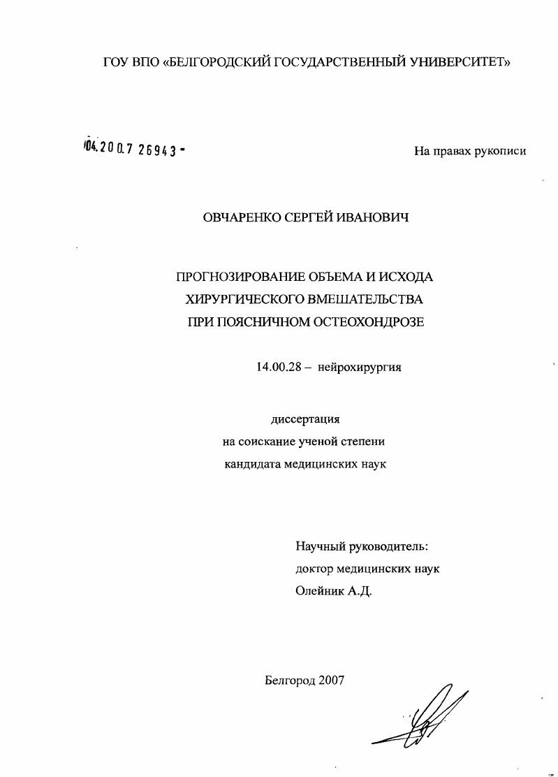 Прогнозирование объема и исхода хирургического вмешательства при поясничном остеохондрозе