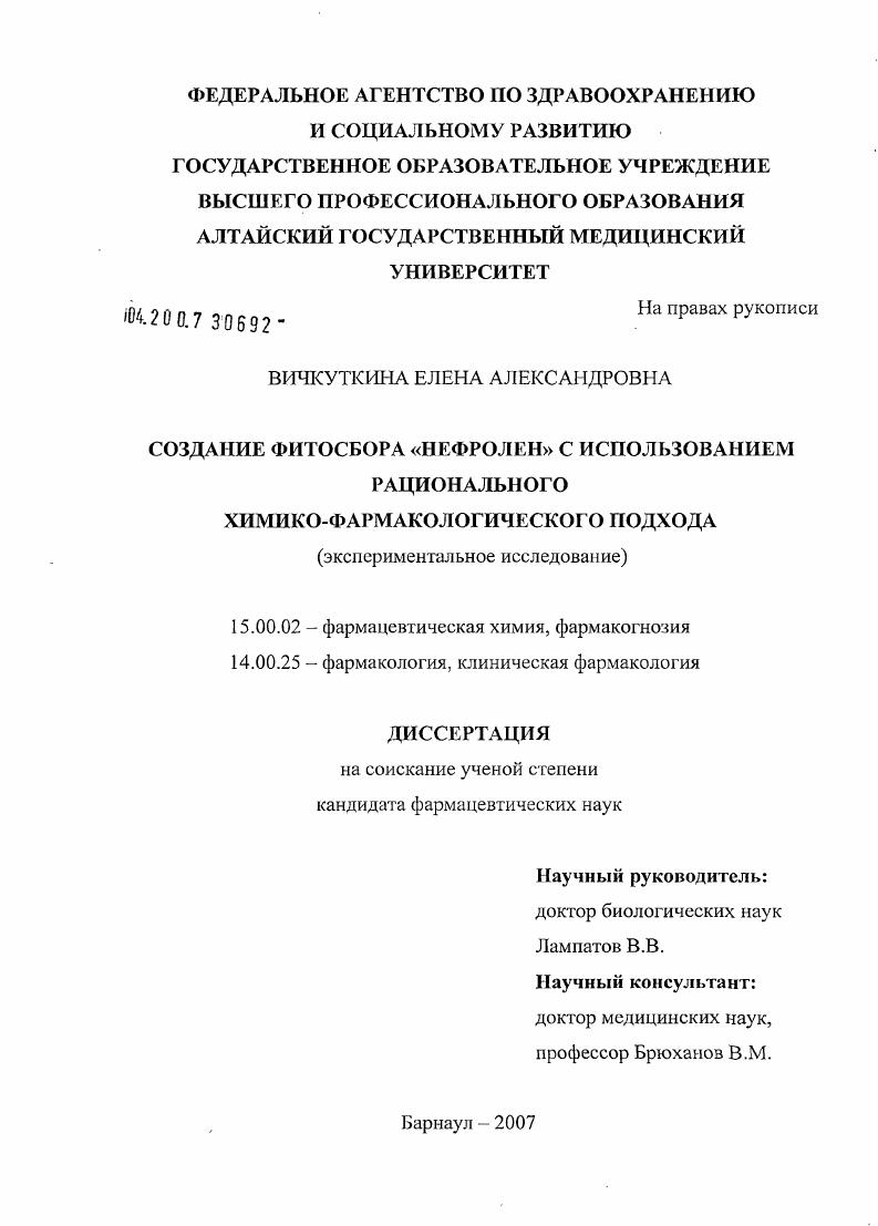 Создание фитосбора "Нефролен" с использованием рационального химико-фармакологического подхода