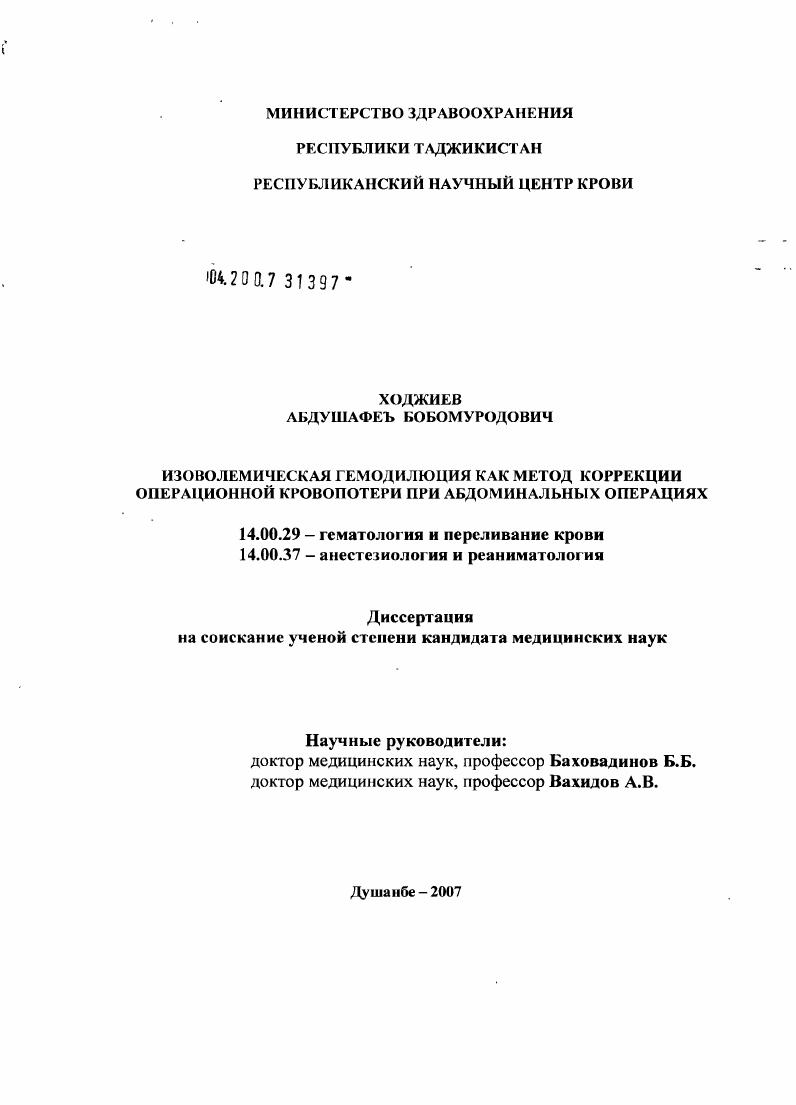 скачать диссертацию Изоволемическая гемодилюция как метод коррекции операционной кровопотери при абдоминальных операциях Изоволемическая гемодилюция как метод коррекции операционной кровопотери при абдоминальных операциях