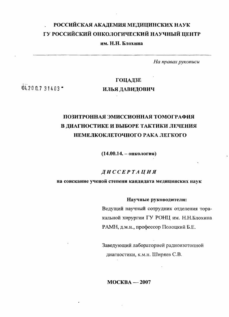 Позитронная эмиссионная томография в диагностике и выборе тактики лечения немелкоклеточного рака легких